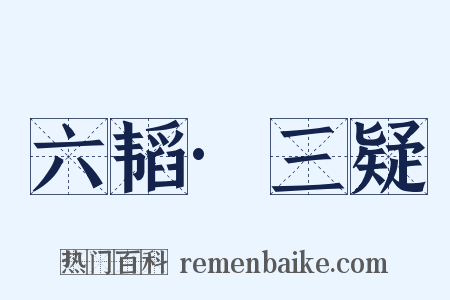六韬·三疑是什么意思的图片